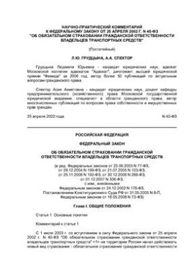 Научно-практический комментарий к Федеральному закону от 25 апреля 2002 г. N 40-ФЗ Об обязательном страховании гражданской от