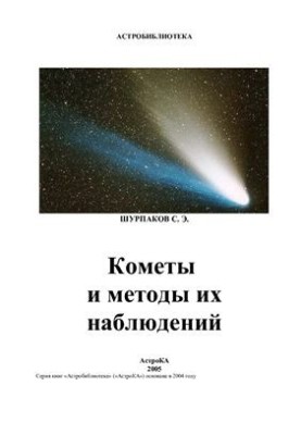 Кометы и методы их наблюдений (Астробиблиотека)