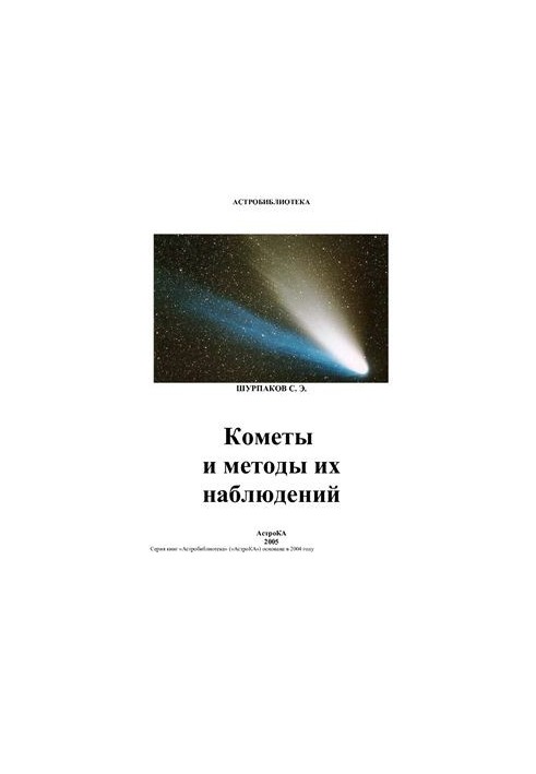 Кометы и методы их наблюдений (Астробиблиотека)