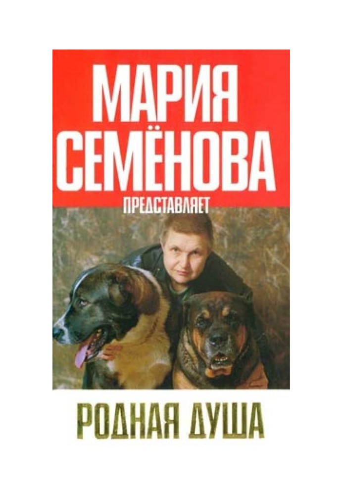 Родная душа