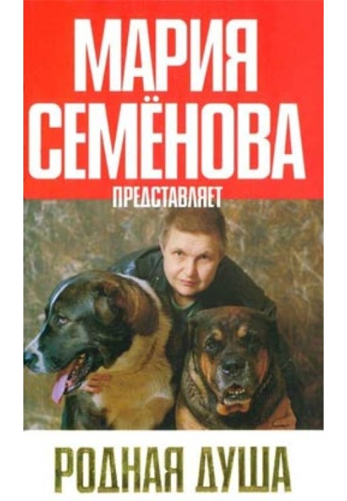 Родная душа