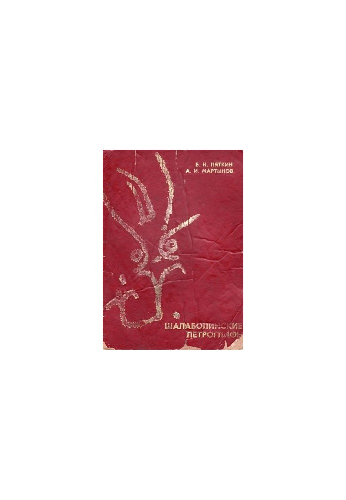 Шалаболинские петроглифы