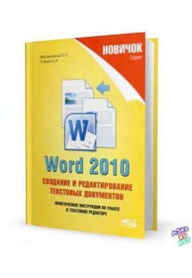 Newbie. Word 2010: Creating and editing text documents