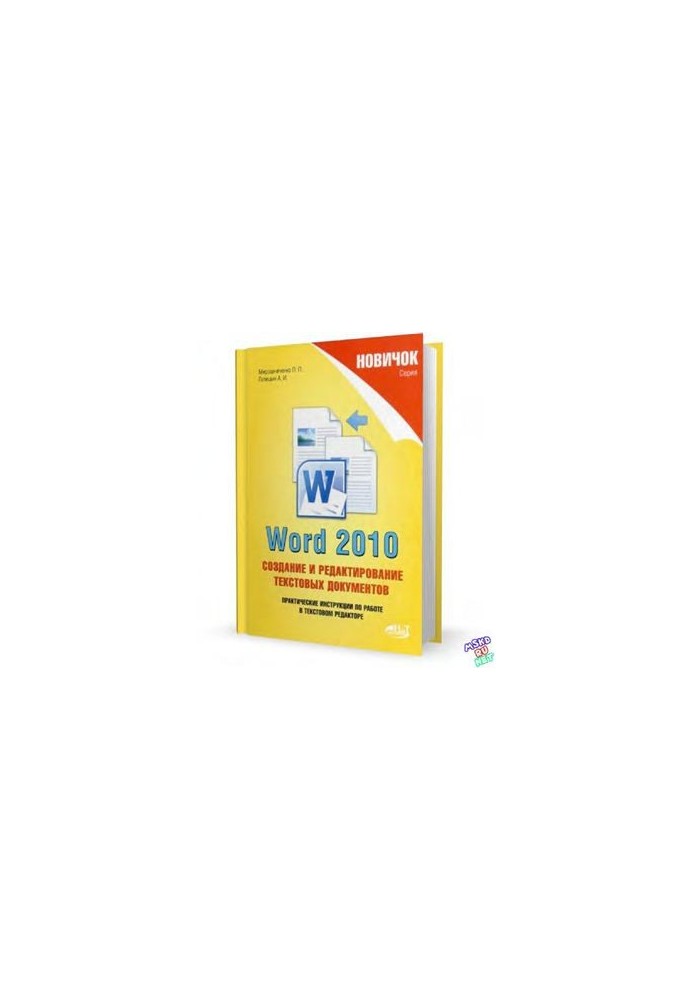 Newbie. Word 2010: Creating and editing text documents