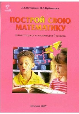 Построй свою математику (блок-тетрадь эталонов для 4 класса)