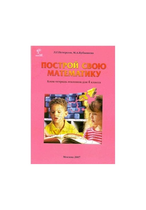 Построй свою математику (блок-тетрадь эталонов для 4 класса)