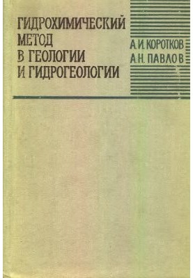 Hydrochemical method in geology and hydrogeology