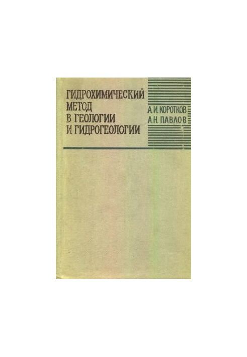 Hydrochemical method in geology and hydrogeology