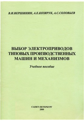 Selection of electric drives of typical production machines and mechanisms
