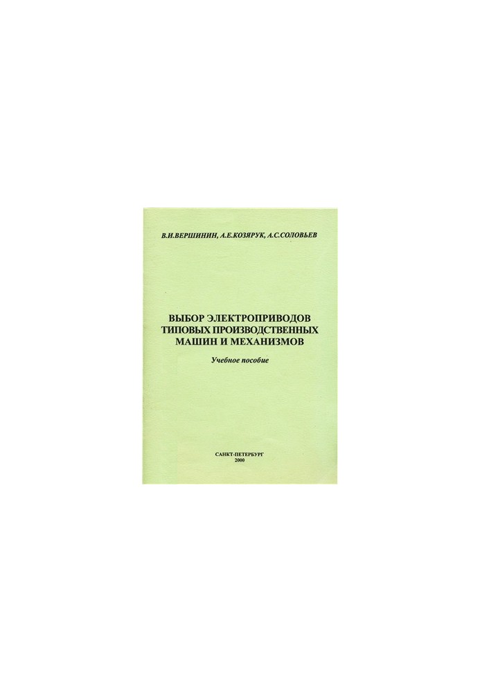 Selection of electric drives of typical production machines and mechanisms