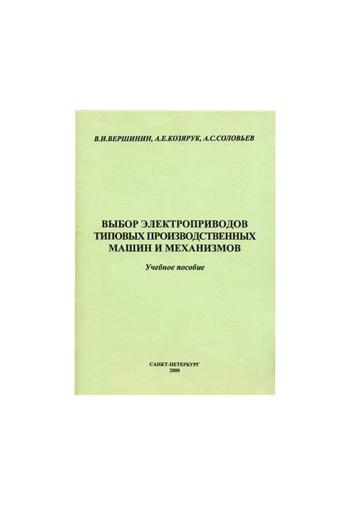 Selection of electric drives of typical production machines and mechanisms
