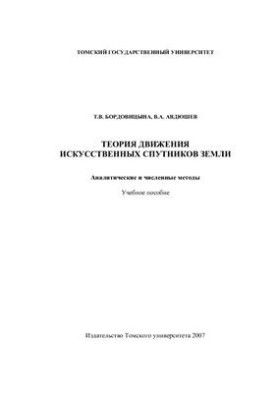 Теория движения искусственных спутников Земли. Аналитические и численные методы