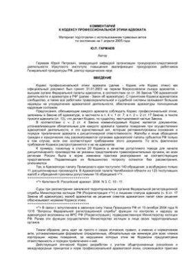 Commentary on the Code of Ethics for Lawyers