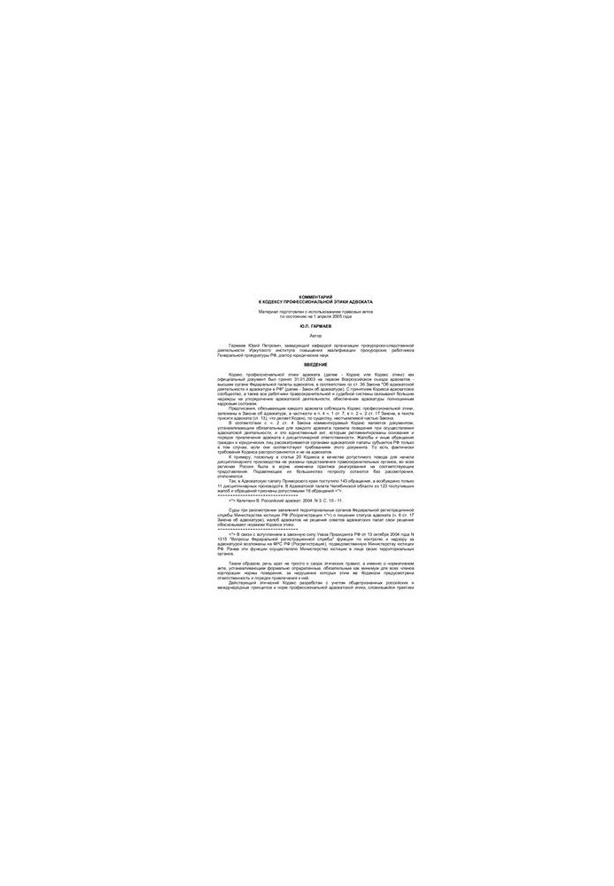 Commentary on the Code of Ethics for Lawyers