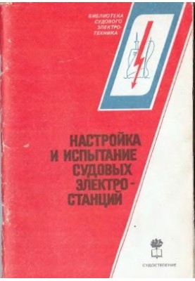 Настройка и испытание судовых электростанций