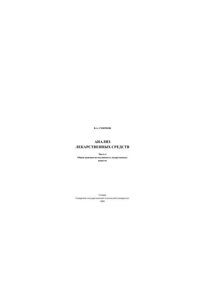 Analysis of medicinal substances. Part 1. General reactions to authenticity