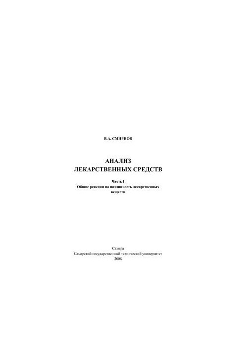 Analysis of medicinal substances. Part 1. General reactions to authenticity