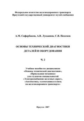 Basics of technical diagnostics of parts and equipment. Part 2