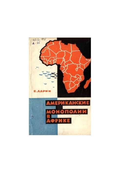 Американские монополии в Африке