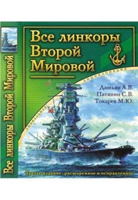 Все линкоры Второй Мировой. Часть 1
