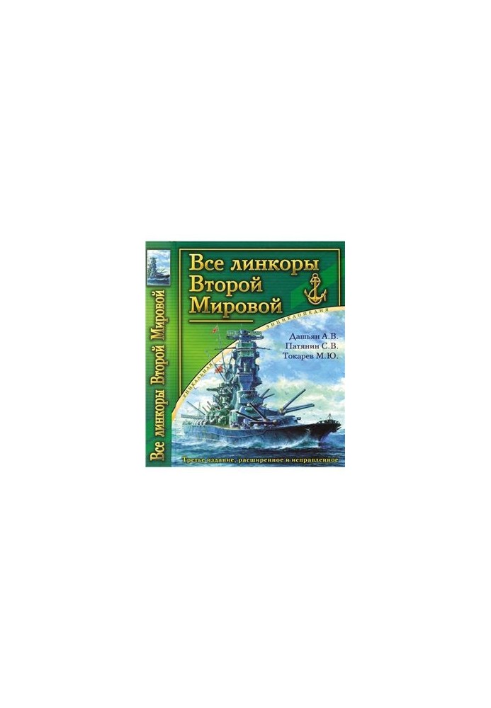 Все линкоры Второй Мировой. Часть 1