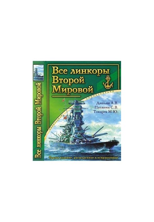 Все линкоры Второй Мировой. Часть 1