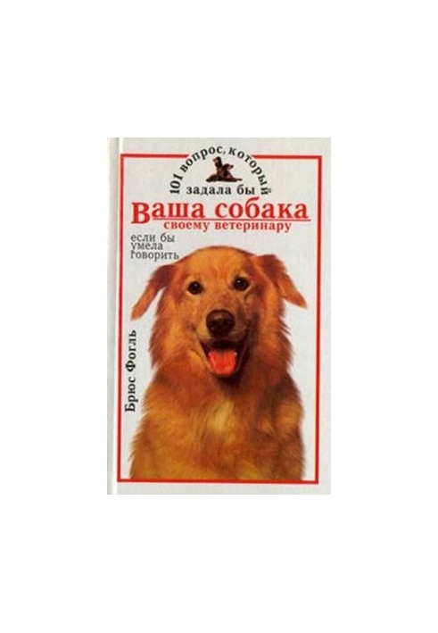 101 вопрос, который задала бы ваша собака своему ветеринару (если бы умела говорить)