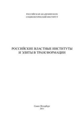 Russian Institutions and Elites in Transformation