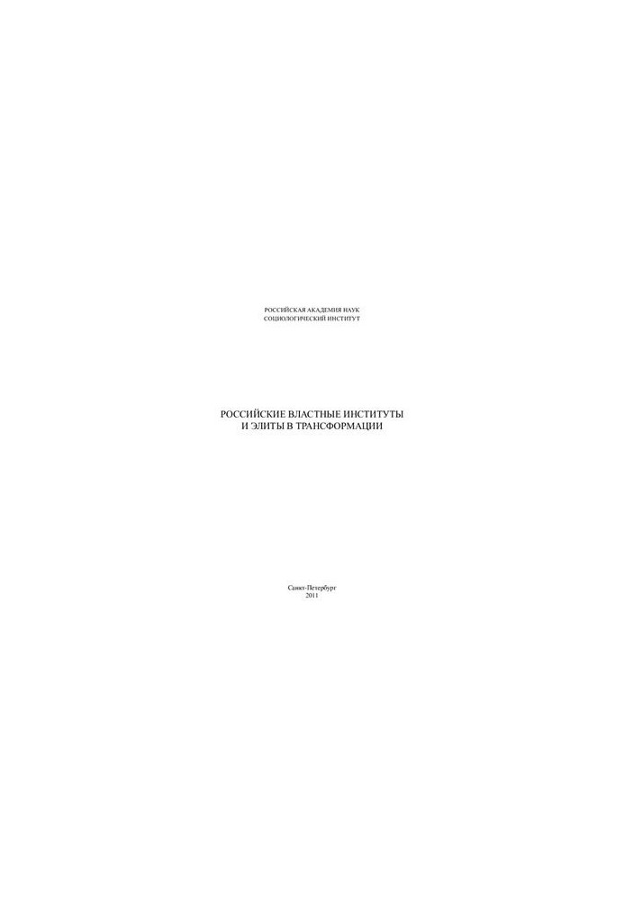 Russian Institutions and Elites in Transformation
