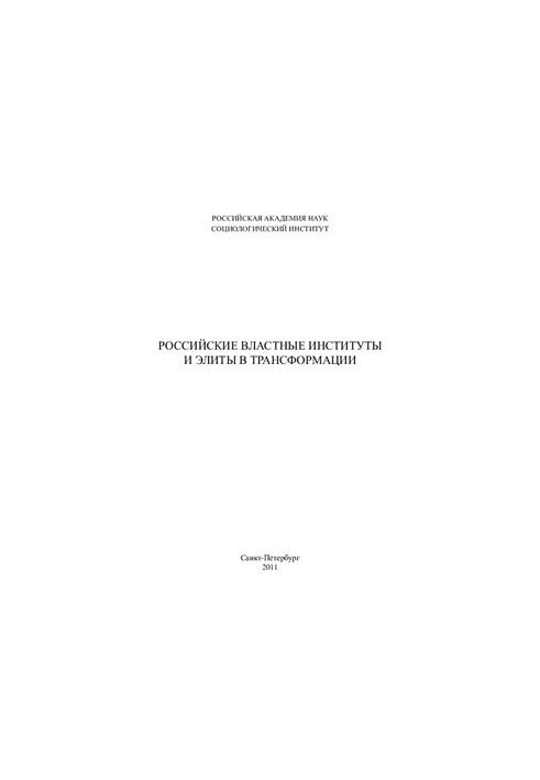 Russian Institutions and Elites in Transformation