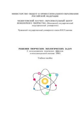 Решение творческих экологических задач с использованием ТРИЗ