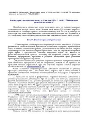Коментар до Федерального закону від 12 серпня 1995 року № 144-ФЗ Про оперативно-розшукову діяльність