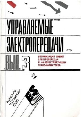 Оптимизация линий электропередач и фазорегулирующих трансформаторов