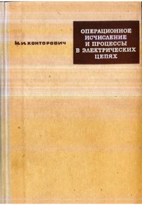 Операційне числення та процеси в електричних ланцюгах