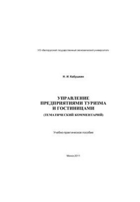 Управління підприємствами туризму та готельного господарства