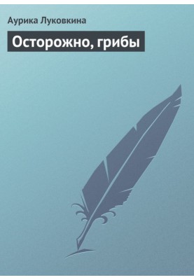 Обережно, гриби