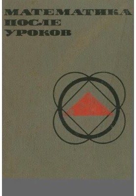 Математика после уроков