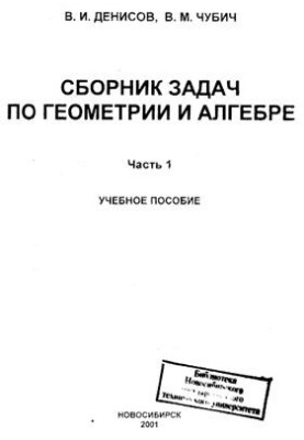 Сборник задач по геометрии и алгебре. В 2-х частях