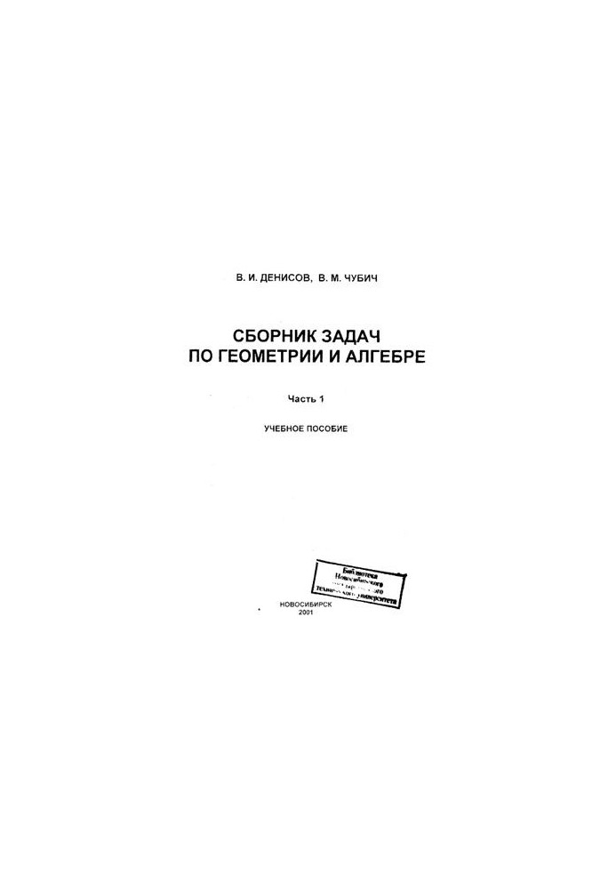 Сборник задач по геометрии и алгебре. В 2-х частях