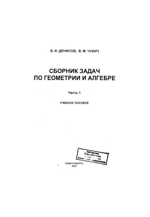 Сборник задач по геометрии и алгебре. В 2-х частях