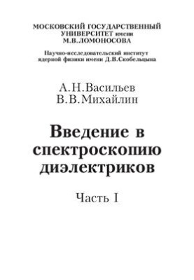 Введение в спектроскопию диэлектриков. Часть I