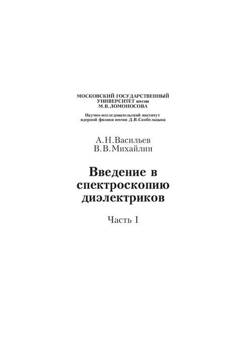 Введение в спектроскопию диэлектриков. Часть I