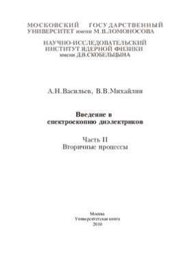 Введение в спектроскопию диэлектриков. Часть II. Вторичные процессы