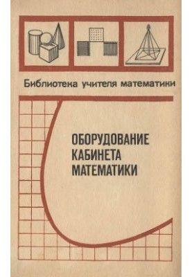Обладнання кабінету математики. Посібник для вчителів