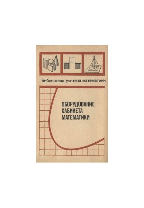 Обладнання кабінету математики. Посібник для вчителів