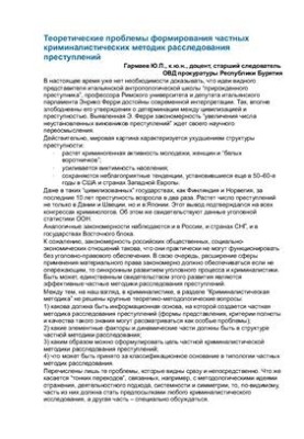 Theoretical problems of formation of private criminalistic methods of investigation of crimes