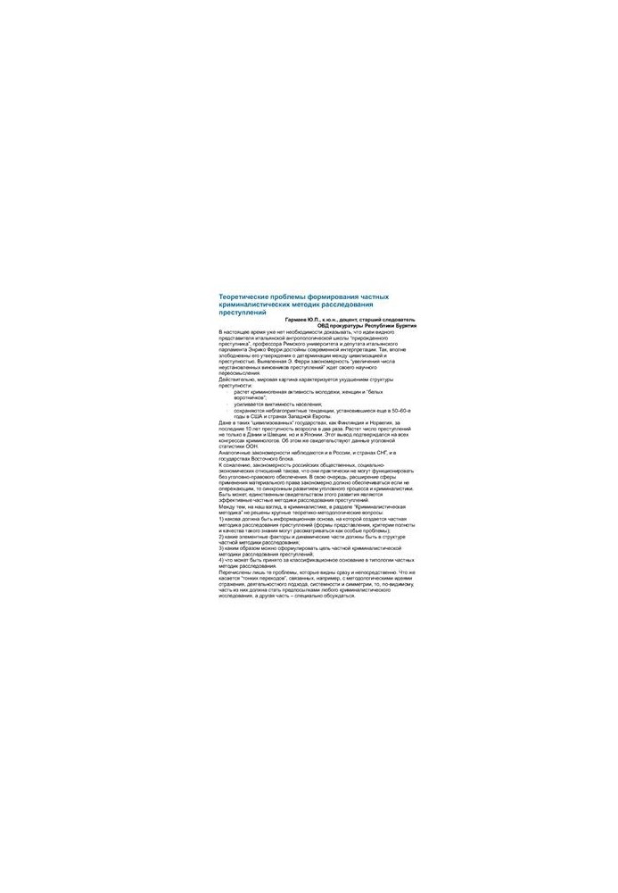Theoretical problems of formation of private criminalistic methods of investigation of crimes