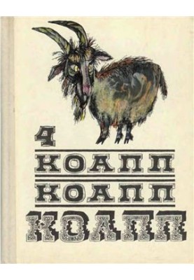 КОАПП, КОАПП, КОАПП. Вып. 4