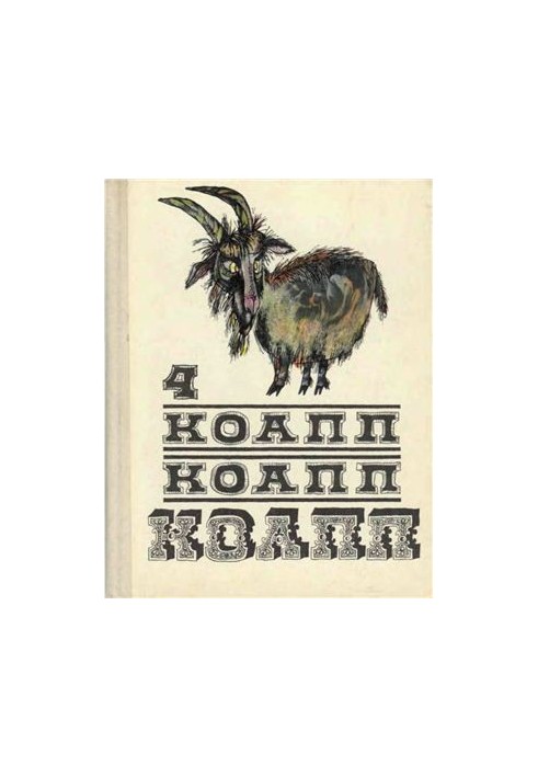 КОАПП, КОАПП, КОАПП. Вып. 4