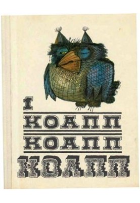 КоАПП, КоАПП, КоАПП. Випуск 1